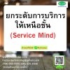 ยกระดับการบริการให้เหนือชั้น  (Service Mind)