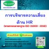 การบริหารความเสี่ยงด้าน HR (ตามกรอบมาตรฐาน ISO 31000 : 2018)