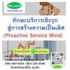 ทักษะบริการเชิงรุก สู่การสร้างความเป็นเลิศ  (Proactive Service Mind)