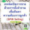 หลักสูตร เทคนิคปิดการขายด้วยการตั้งคำถามเพื่อค้นหาความต้องการลูกค้า (SPIN Selling) หลักสูตร เทคนิคปิดการขายด้วยการตั้งคำถามเพื่อค้นหาความต้องการลูกค้า (SPIN Selling)