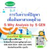 การวิเคราะห์ปัญหาเพื่อค้นหาสาเหตุด้วย 5 Why Analysis by 5 GEN