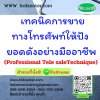 เทคนิคการขายทางโทรศัพท์ให้ปัง ยอดดังอย่างมืออาชีพ   (Professional Tele saleTechnique)