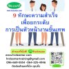 9 ทักษะความสำเร็จเพื่อยกระดับการเป็นหัวหน้างานขั้นเทพ