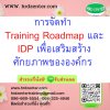 การจัดทำ Training Roadmap และ IDP  เพื่อเสริมสร้างศักยภาพขององค์กร