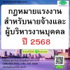 กฎหมายแรงงานสำหรับนายจ้างและผู้บริหารงานบุคคล ปี 2568