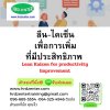 ลีน-ไคเซ็นเพื่อการเพิ่มที่มีประสิทธิภาพ  (Lean Kaizen for productivity Improvement)