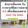 นักขายขั้นเทพ กับการขายพิชิตการตลาด 4.0  เพื่อเพิ่มยอดขาย แบบ Top Sales (Super Sales with Selling 4.0 in order to Top Sales Selling)