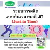 ระบบการผลิตแบบทันเวลาพอดี JIT   (Just in Time)