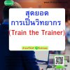 สุดยอดการเป็นวิทยากร  (Train the Trainer)