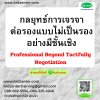 กลยุทธ์การเจรจาต่อรองแบบไม่เป็นรองอย่างมีชั้นเชิง (Professional Beyond Tactfully Negotiation)