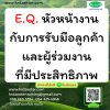 E.Q. หัวหน้างานกับการรับมือลูกค้าและผู้ร่วมงานที่มีประสิทธิภาพ (E.Q. for Supervisor)