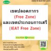 เขตปลอดภากร  (Free Zone)  และเขตประกอบการเสรี (IEAT Free Zone) เขตปลอดภากร  (Free Zone)  และเขตประกอบการเสรี (IEAT Free Zone)