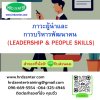 ภาวะผู้นำและการบริหารพัฒนาคน  (LEADERSHIP & PEOPLE SKILLS)