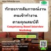 ทักษะการสัมภาษณ์งานคนเข้าทำงานตามคุณสมบัติ Competency Based Interview Workshop