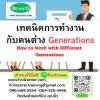 เทคนิคการทำงานกับคนต่าง Generations (How to Work with Different Generations)