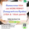 ขั้นตอนการขอ  VISA และ WORK PERMIT (ใบอนุญาตทำงาน) ที่ถูกต้อง   Online by zoom  3  ชั่วโมง ขั้นตอนการขอ  VISA และ WORK PERMIT (ใบอนุญาตทำงาน) ที่ถูกต้อง   Online by zoom  3  ชั่วโมง