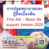 การปฐมพยาบาลและกู้ชีพเบื้องต้น  First Aid – Basic life  support Version 2025