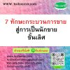 7 ทักษะกระบวนการขาย สู่การเป็นนักขายชั้นเลิศ