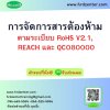 การจัดการสารต้องห้ามตามระเบียบ  RoHS V2.1, REACH และ QC080000