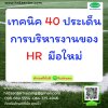 เทคนิค 40  ประเด็น การบริหารงานของ HR  มือใหม่ เทคนิค 40  ประเด็น การบริหารงานของ HR  มือใหม่