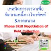 หลักสูตร ทักษะและเทคนิคในการเจรจาเพื่อติดตามหนี้ทางโทรศัพท์และกฎหมาย พ.ร.บ.ทวงหนี้ (Phone Skill Negotiations of Debt Collection)