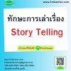 ทักษะการเล่าเรื่อง Story Telling