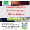 การควบคุมคุณภาพด้วยกิจกรรม QCC ที่มีประสิทธิภาพ