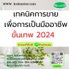 เทคนิคการขาย เพื่อการเป็นมืออาชีพขั้นเทพ 2024