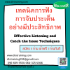 หลักสูตร เทคนิคการฟัง การจับประเด็นอย่างมีประสิทธิภาพ Effective Listening and Catch the Issue Techniques
