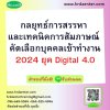 กลยุทธ์การสรรหา และเทคนิคการสัมภาษณ์  คัดเลือกบุคคลเข้าทำงาน 2024 ยุค Digital 4.0 กลยุทธ์การสรรหา และเทคนิคการสัมภาษณ์  คัดเลือกบุคคลเข้าทำงาน 2024 ยุค Digital 4.0