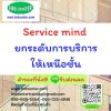 Service mind ยกระดับการบริการให้เหนือชั้น