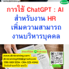 หลักสูตร เทคนิคการใช้ ChatGPT : AI สำหรับงาน HR  เพิ่มความสามารถงานบริหารบุคคลอย่างมืออาชีพ **(ฝึกปฎิบัติจริง)