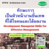 ทักษะการเป็นหัวหน้างานขั้นเทพ ที่ได้ใจคนและได้ผลงาน (Development Managerial Skills for Effective Management)