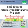 การสื่อสารและประสานงานอย่างชาญฉลาดด้วย DISC (Smart Communication and Coordination with DISC)