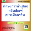 ทักษะการนำเสนอผลิตภัณฑ์อย่างมืออาชีพ ทักษะการนำเสนอผลิตภัณฑ์อย่างมืออาชีพ