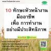 10 ทักษะหัวหน้างานมืออาชีพ เพื่อการทำงานอย่างมีประสิทธิภาพ 10 ทักษะหัวหน้างานมืออาชีพ เพื่อการทำงานอย่างมีประสิทธิภาพ