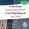 หลักสูตร การนำเข้าและจ้างแรงงานต่างด้าวที่ผ่านการพิสูจน์สัญชาติ และ MOU.