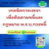 เทคนิคการเจรจาเพื่อติดตามหนี้และกฎหมาย พ.ร.บ.ทวงหนี้ เทคนิคการเจรจาเพื่อติดตามหนี้และกฎหมาย พ.ร.บ.ทวงหนี้