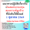 หลักสูตร แนวทางปฏิบัติเกี่ยวกับ เงินสมทบกองทุนสงเคราะห์ลูกจ้าง ที่บังคับใช้ตั้งแต่ 1 ตุลาคม 2569