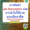 การจัดทำ Job Description และการนำไปใช้งานแบบมืออาชีพ (Effective Job Description & Implementation) การจัดทำ Job Description และการนำไปใช้งานแบบมืออาชีพ (Effective Job Description & Implementation)