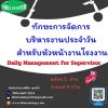 หลักสูตร ทักษะการจัดการบริหารงานประจำวัน สำหรับหัวหน้างานโรงงาน (Daily Management for Supervisor)