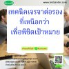 เทคนิคเจรจาต่อรองที่เหนือกว่าเพื่อพิชิตเป้าหมาย เทคนิคเจรจาต่อรองที่เหนือกว่าเพื่อพิชิตเป้าหมาย