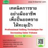 เทคนิคการขายอย่างมืออาชีพ เพื่อปั้นยอดขายให้ทะลุเป้า (Professional Selling Technique for Increasing Sales Volume)