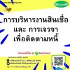หลักสูตร การบริหารงานสินเชื่อ &  การติดตามหนี้และพ.ร.บ การตามหนี้ที่เป็นธรรม (Credit Management System & Debt Collection)