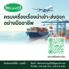 หลักสูตร ครบเครื่องเรื่องการนำเข้า-ส่งออก อย่างมืออาชีพ