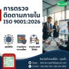 หลักสูตร การตรวจติดตามภายในระบบบริหารคุณภาพตามมาตรฐาน ISO 9001 (ISO 9001 Internal Quality Audit)
