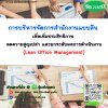 หลักสูตร การบริหารจัดการสำนักงานแบบลีน เพื่อเพิ่มประสิทธิภาพ ลดความสูญเปล่า และยกระดับผลการดำเนินงาน (Lean Office Management)