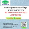 หลักสูตร การควบคุมเอกสารและข้อมูล ตามระบบมาตรฐาน ISO 9001/14001/45001/IATF16949 หลักสูตร การควบคุมเอกสารและข้อมูล ตามระบบมาตรฐาน ISO 9001/14001/45001/IATF16949