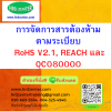 การจัดการสารต้องห้ามตามระเบียบ RoHS V2.1, REACH และ QC080000