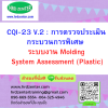 CQI-23 V.2 : การตรวจประเมินกระบวนการพิเศษ ระบบงาน Molding System Assessment (Plastic)